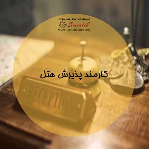 course-image-pazireshhotel