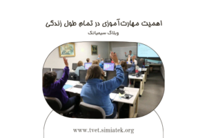 مهارت‌آموزی مادام‌العمر: کلید موفقیت در دنیای امروز