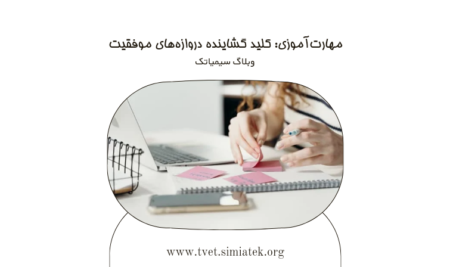 مهارت آموزی: کلید گشاینده دروازه های موفقیت