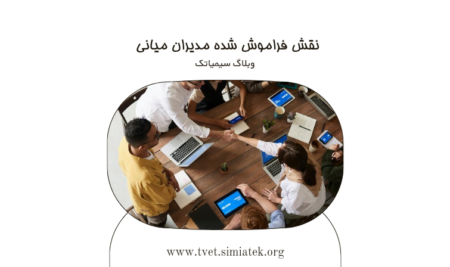 نقش فراموش‌شده مدیران میانی در سازمان‌ها