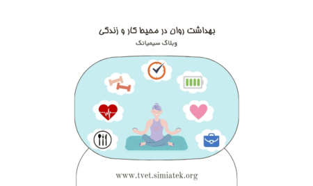 بهداشت روان در محیط کار و زندگی